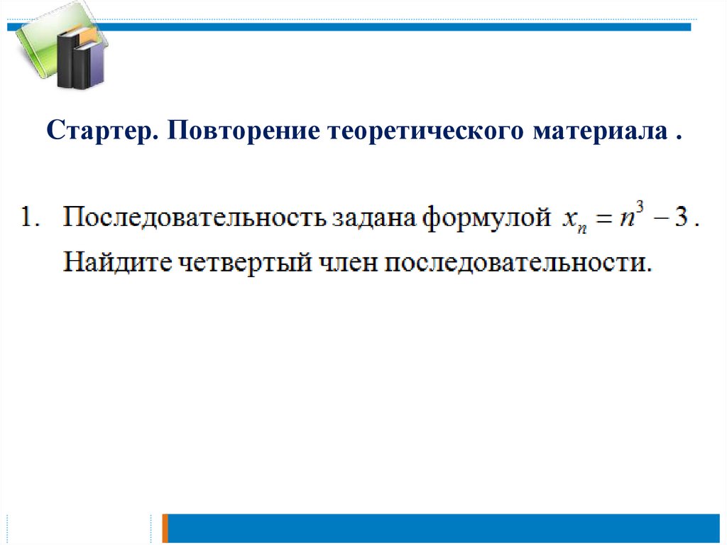 Cтартер. Повторение теоретического материала .