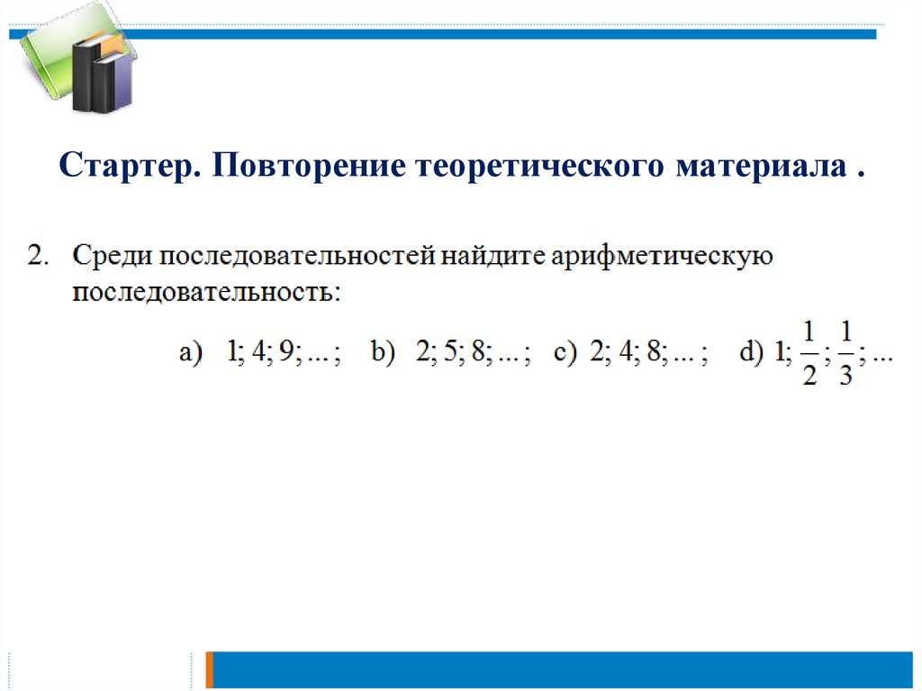 Cтартер. Повторение теоретического материала .