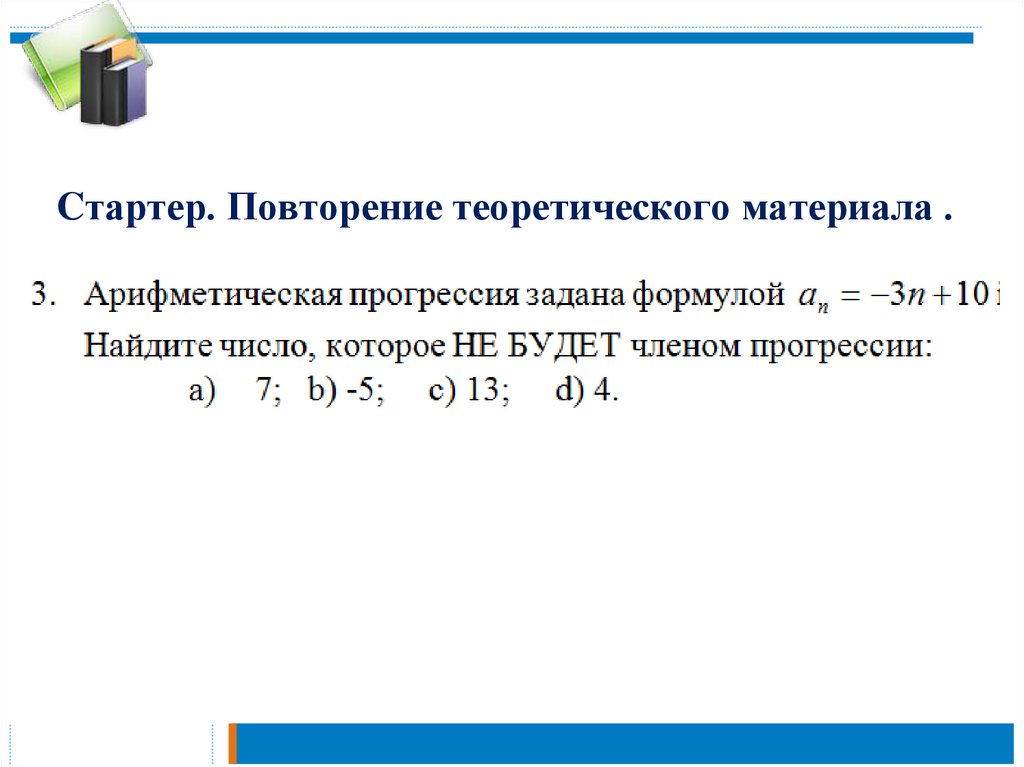 Cтартер. Повторение теоретического материала .