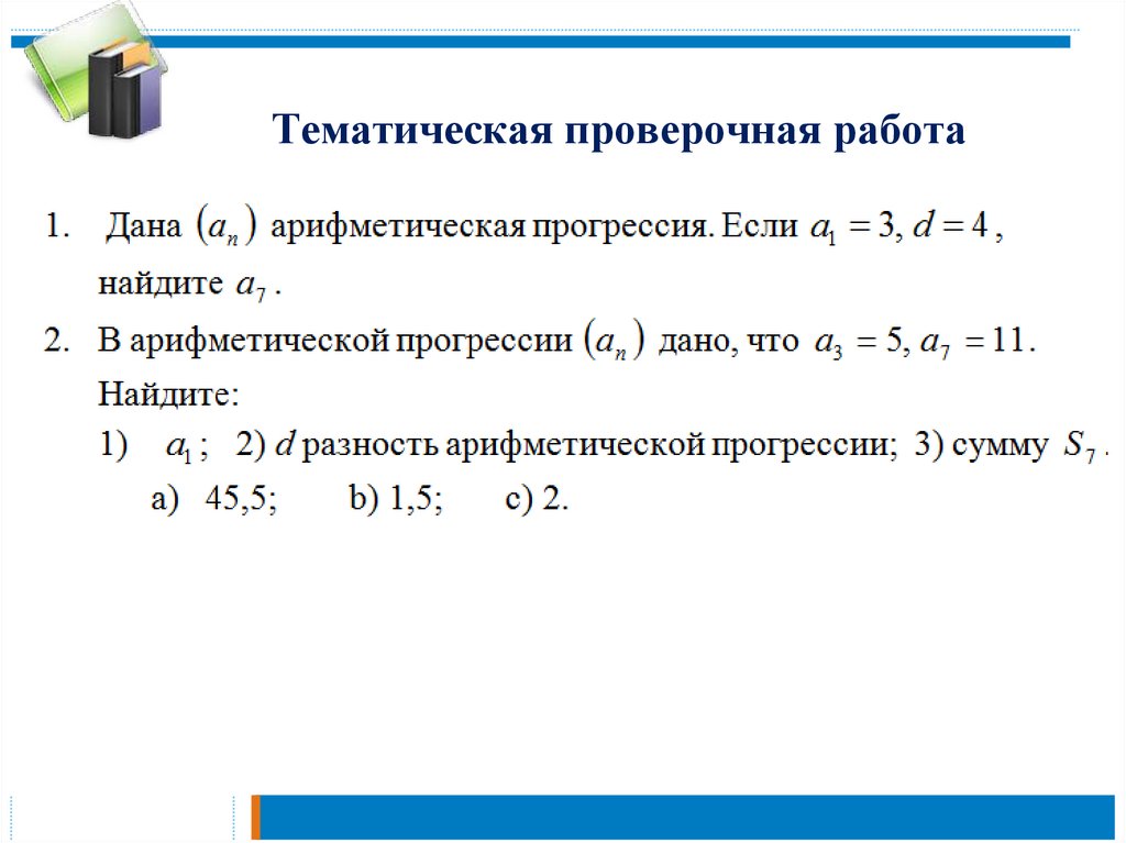 Тематическая проверочная работа
