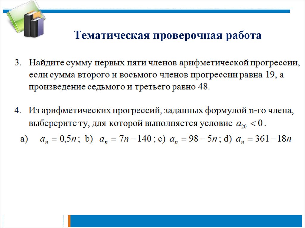 Тематическая проверочная работа