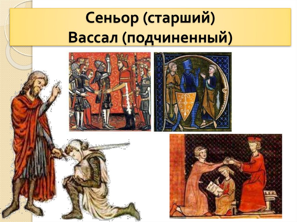 Сеньор (старший) Вассал (подчиненный)