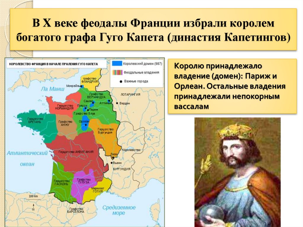 В X веке феодалы Франции избрали королем богатого графа Гуго Капета (династия Капетингов)