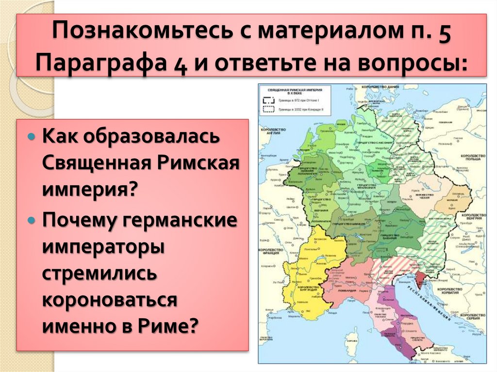 Познакомьтесь с материалом п. 5 Параграфа 4 и ответьте на вопросы: