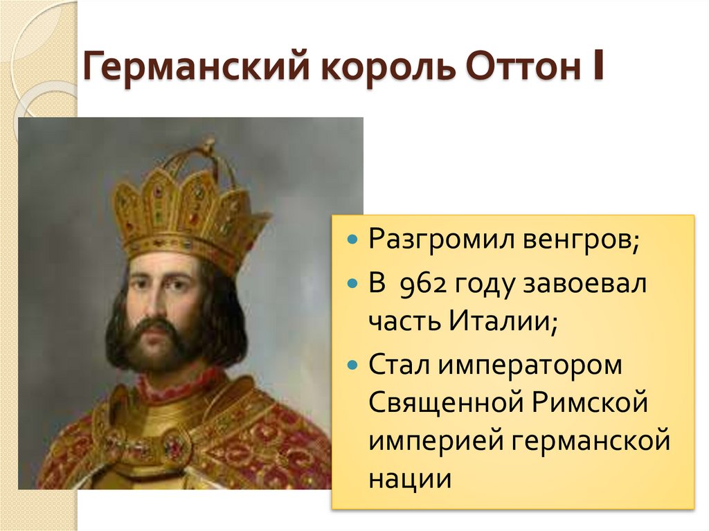 Германский король Оттон I