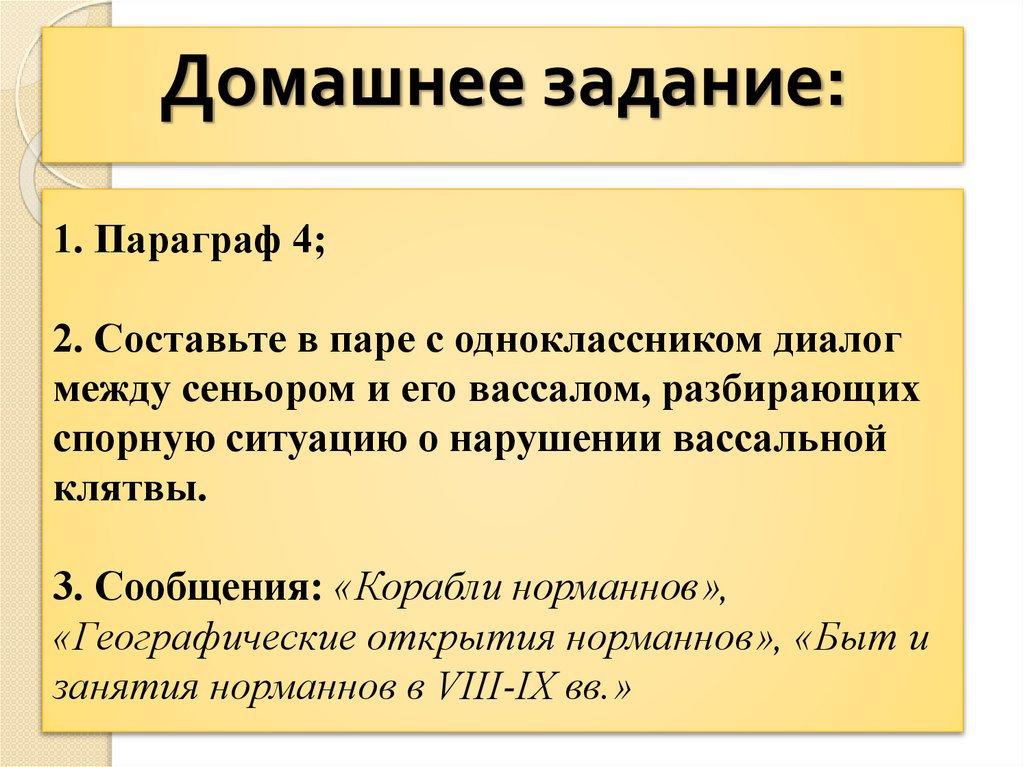 1. Параграф 4; 2. Составьте в паре с одноклассником диалог между сеньором и его вассалом, разбирающих спорную ситуацию о