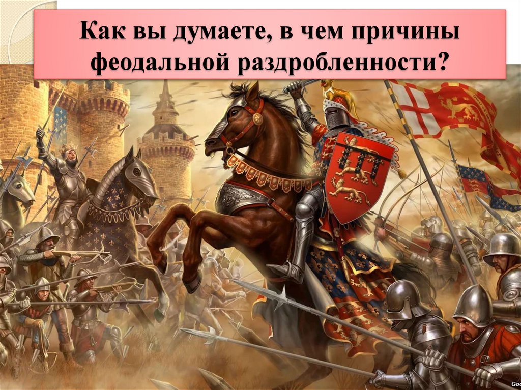 Как вы думаете, в чем причины феодальной раздробленности?
