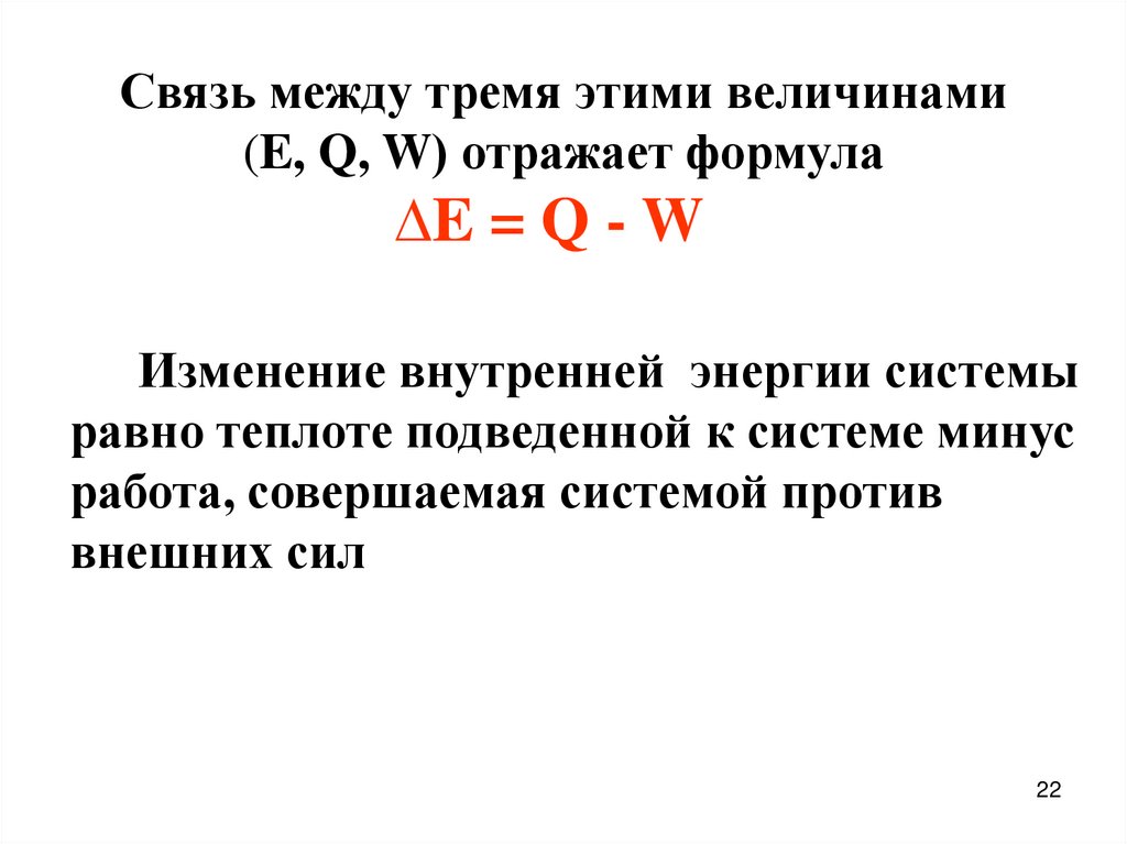 Связь между тремя этими величинами (E, Q, W) отражает формула ∆E = Q - W