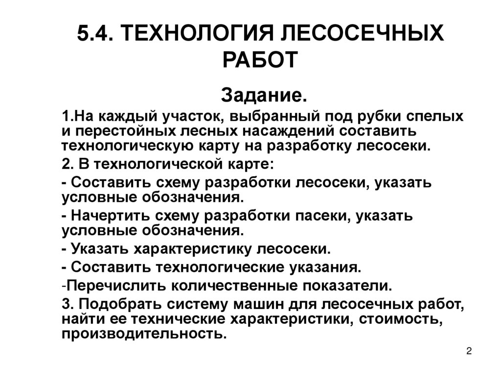 5.4. ТЕХНОЛОГИЯ ЛЕСОСЕЧНЫХ РАБОТ