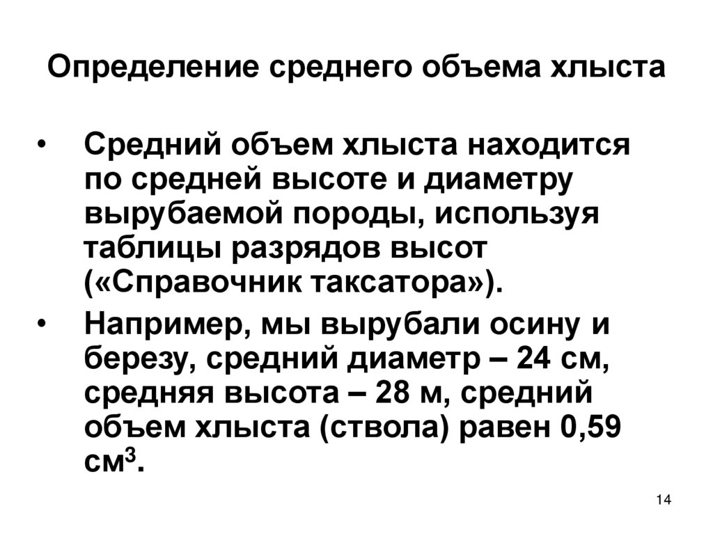 Определение среднего объема хлыста