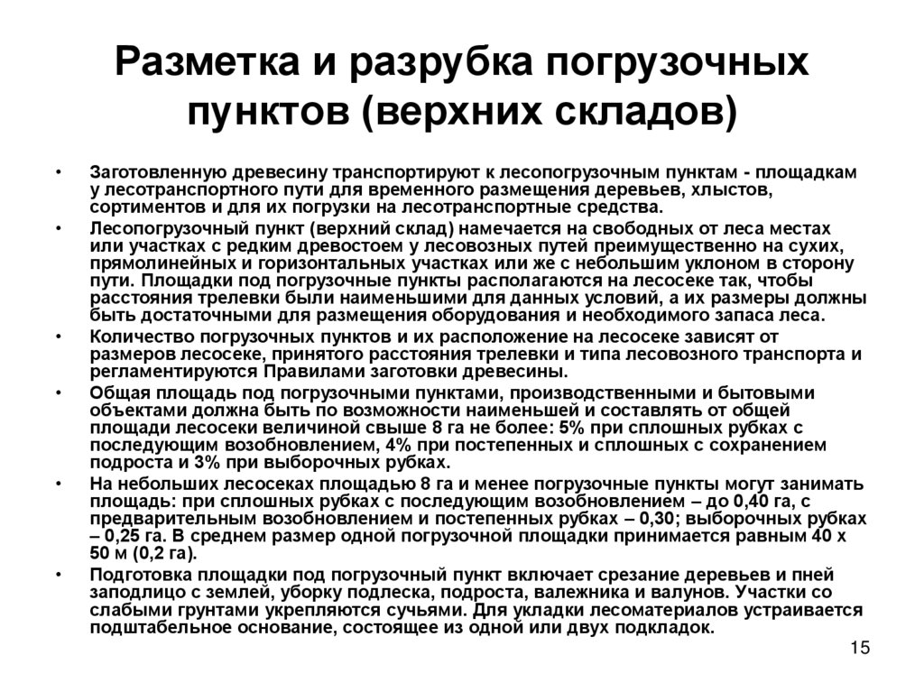 Разметка и разрубка погрузочных пунктов (верхних складов)