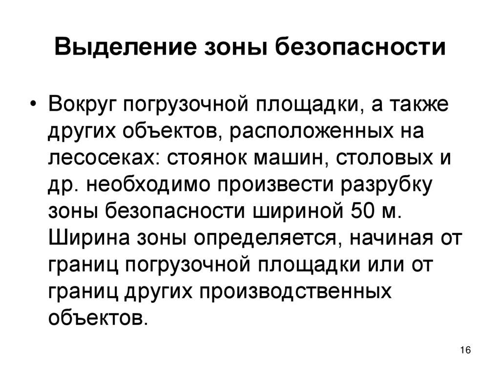 Выделение зоны безопасности