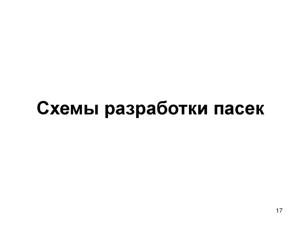 Схемы разработки пасек