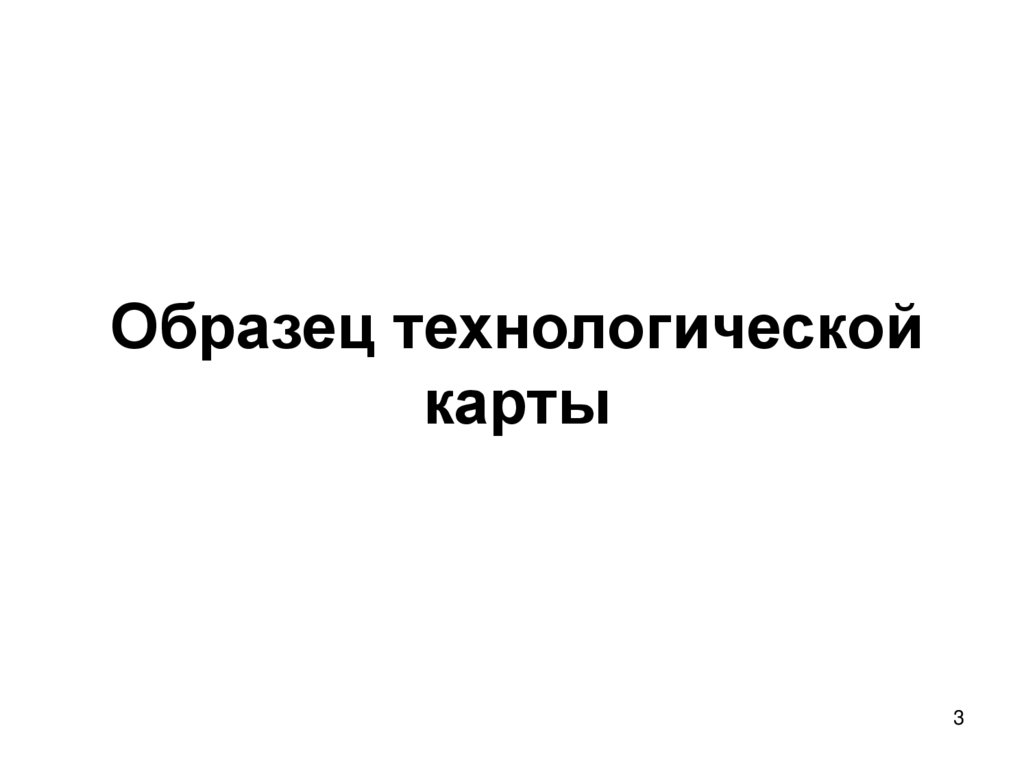 Образец технологической карты