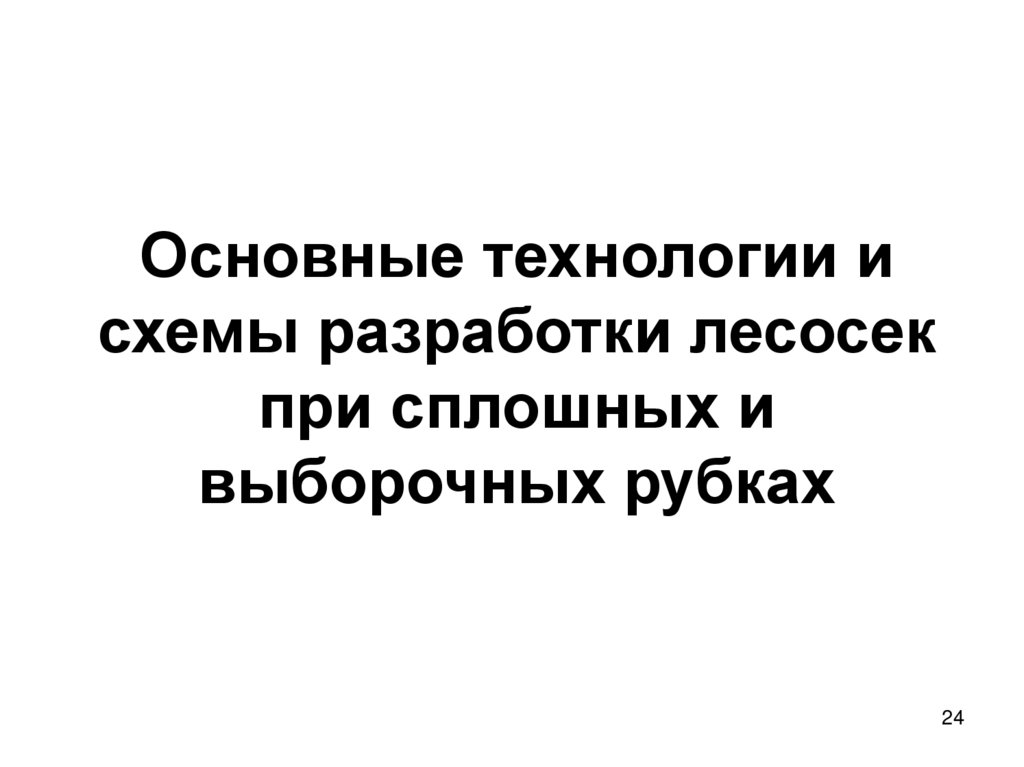 Основные технологии и схемы разработки лесосек при сплошных и выборочных рубках