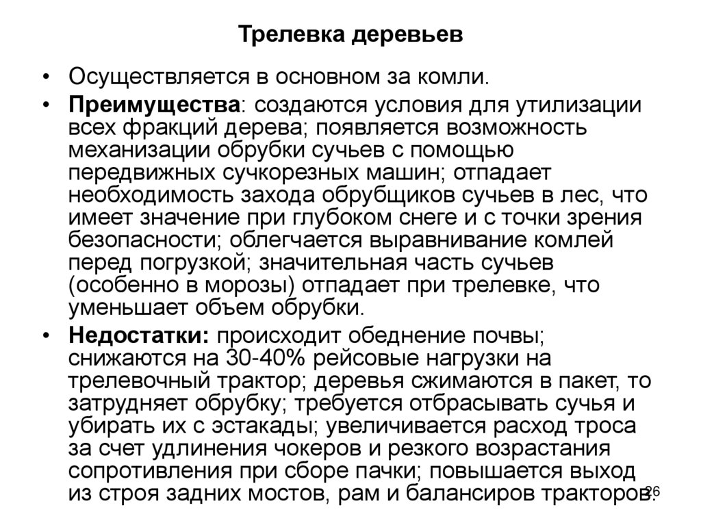 Трелевка деревьев