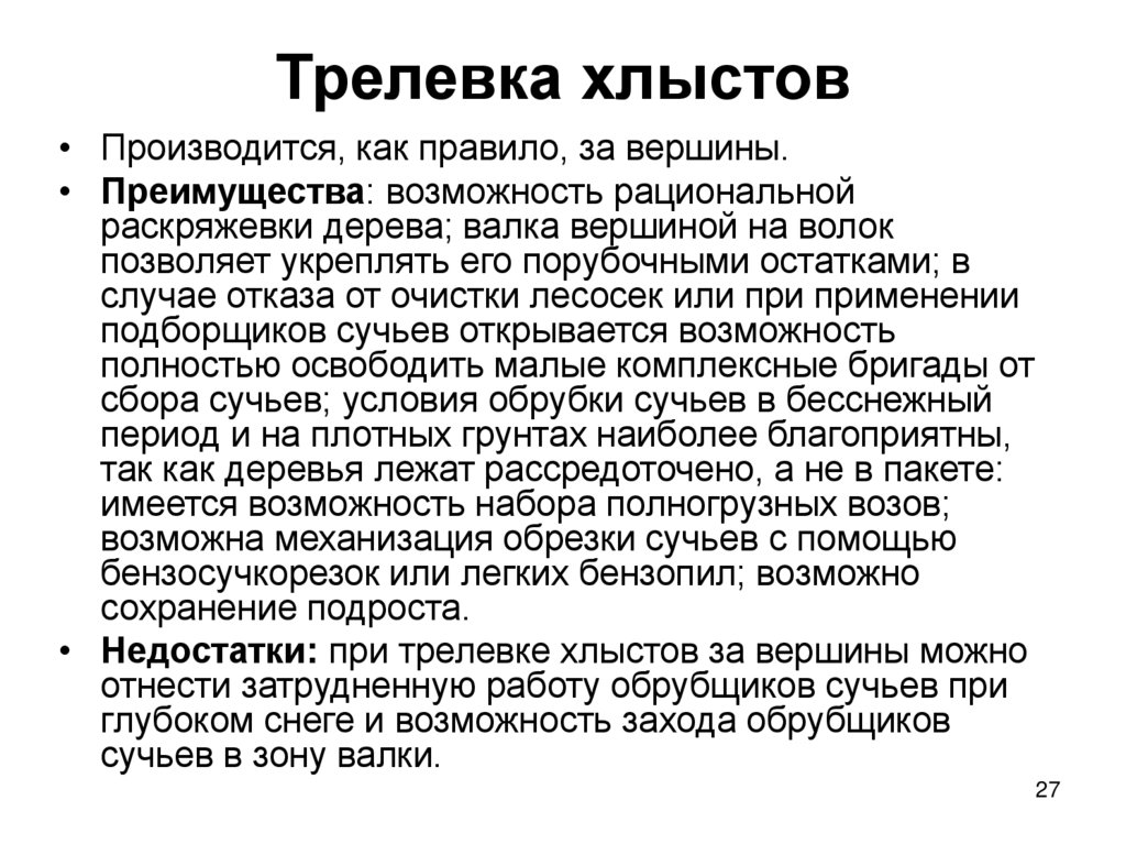 Трелевка хлыстов