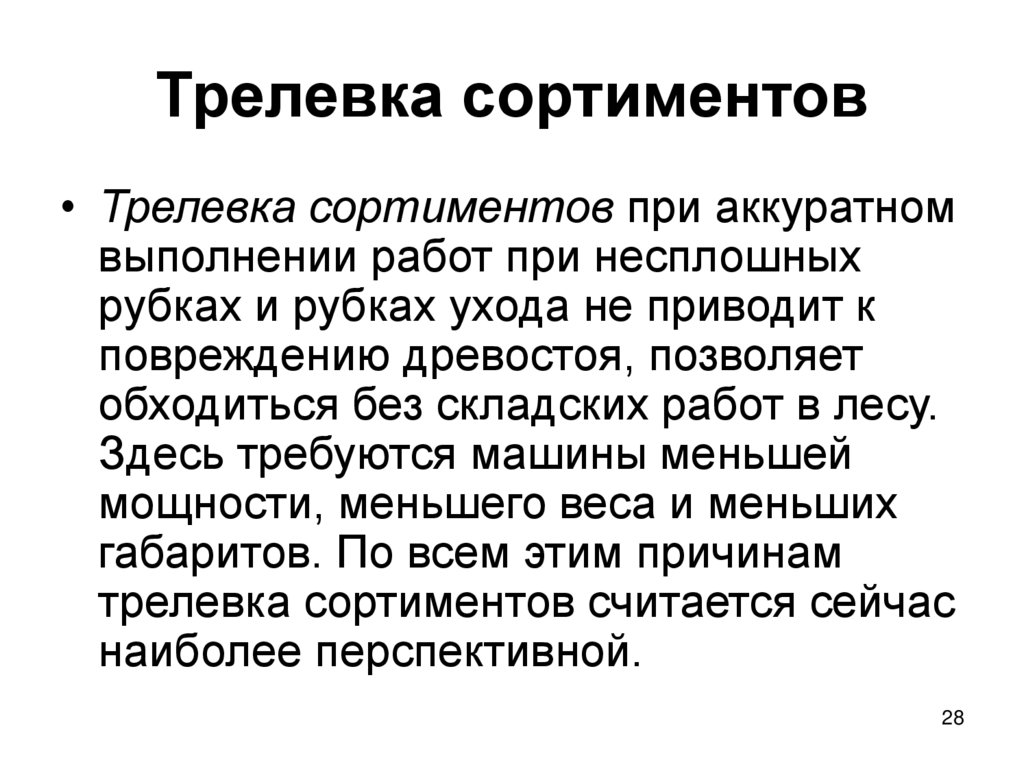 Трелевка сортиментов