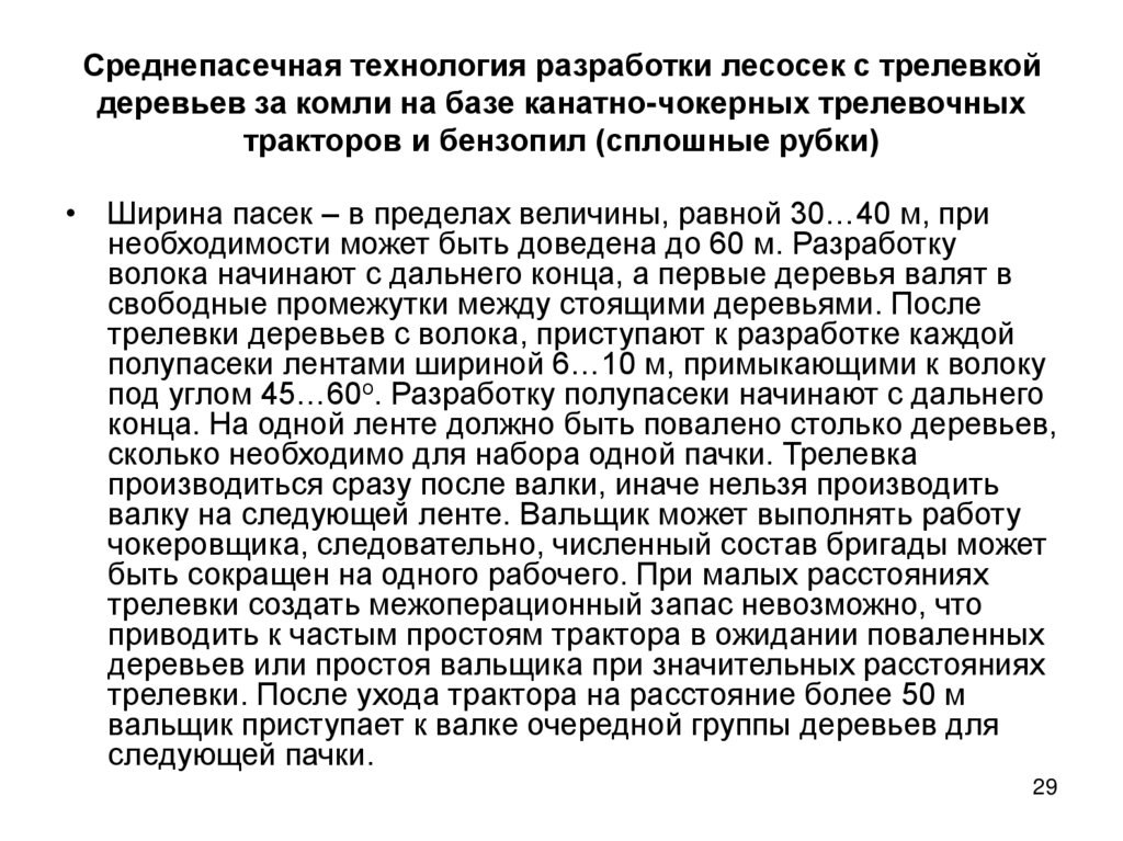 Среднепасечная технология разработки лесосек с трелевкой деревьев за комли на базе канатно-чокерных трелевочных тракторов и