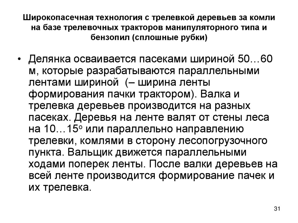 Широкопасечная технология с трелевкой деревьев за комли на базе трелевочных тракторов манипуляторного типа и бензопил (сплошные