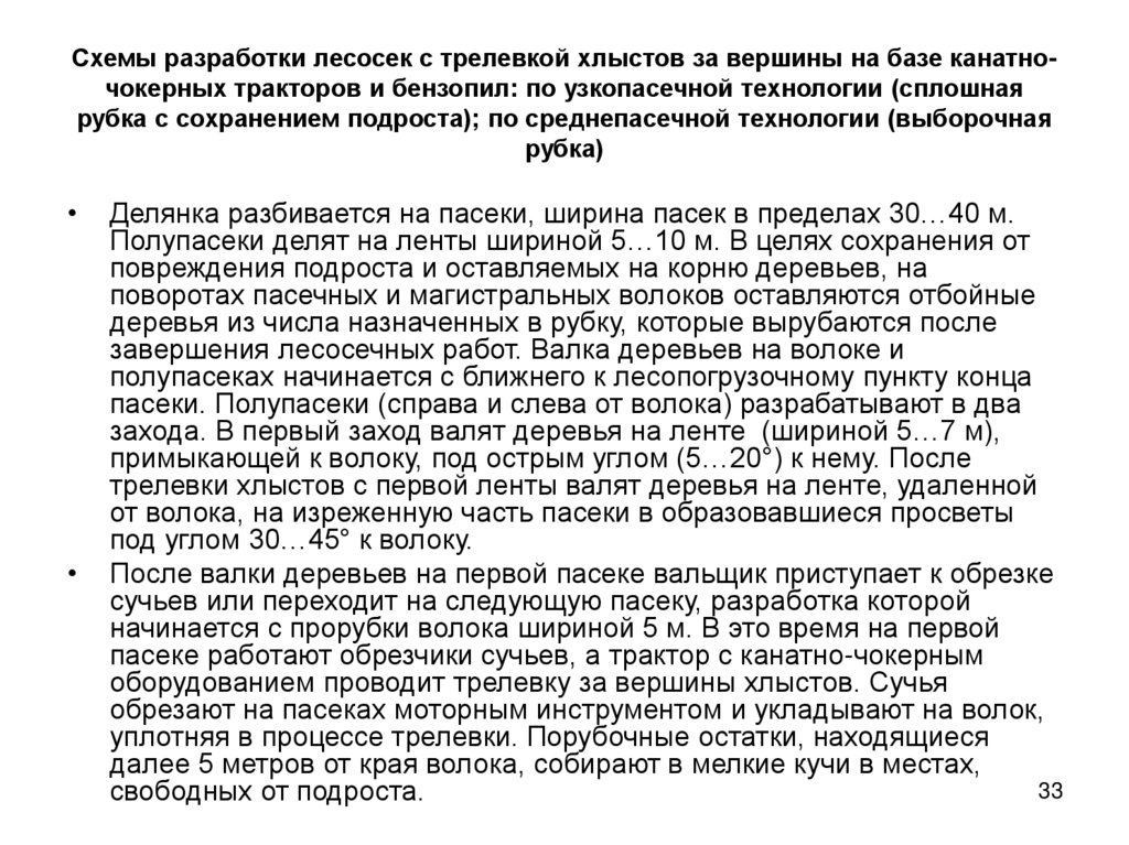 Схемы разработки лесосек с трелевкой хлыстов за вершины на базе канатно-чокерных тракторов и бензопил: по узкопасечной
