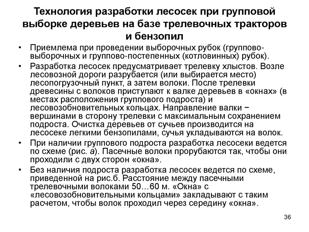 Технология разработки лесосек при групповой выборке деревьев на базе трелевочных тракторов и бензопил