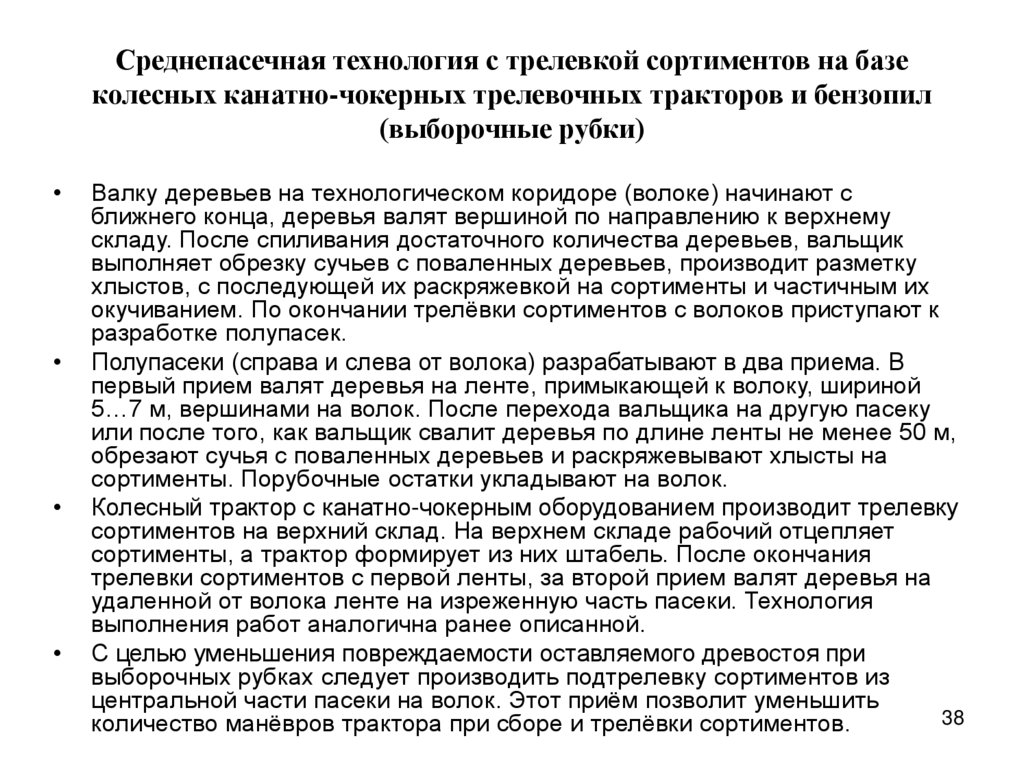 Среднепасечная технология с трелевкой сортиментов на базе колесных канатно-чокерных трелевочных тракторов и бензопил