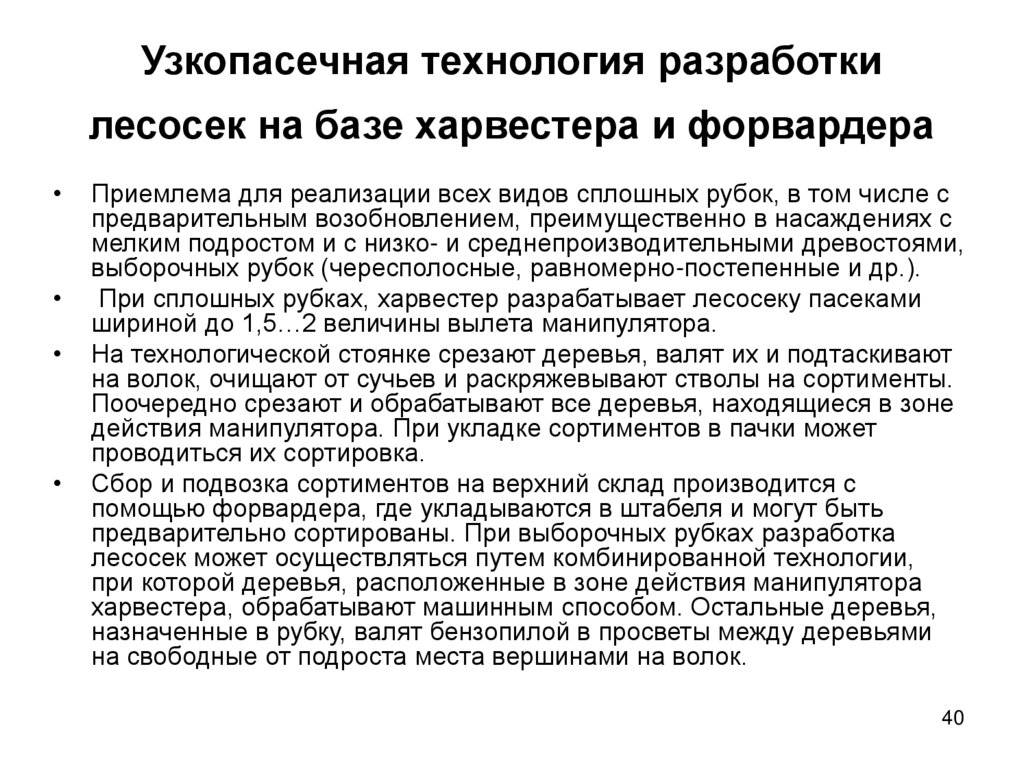 Узкопасечная технология разработки лесосек на базе харвестера и форвардера