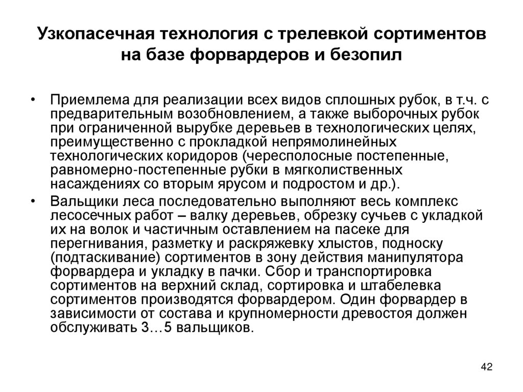 Узкопасечная технология с трелевкой сортиментов на базе форвардеров и безопил