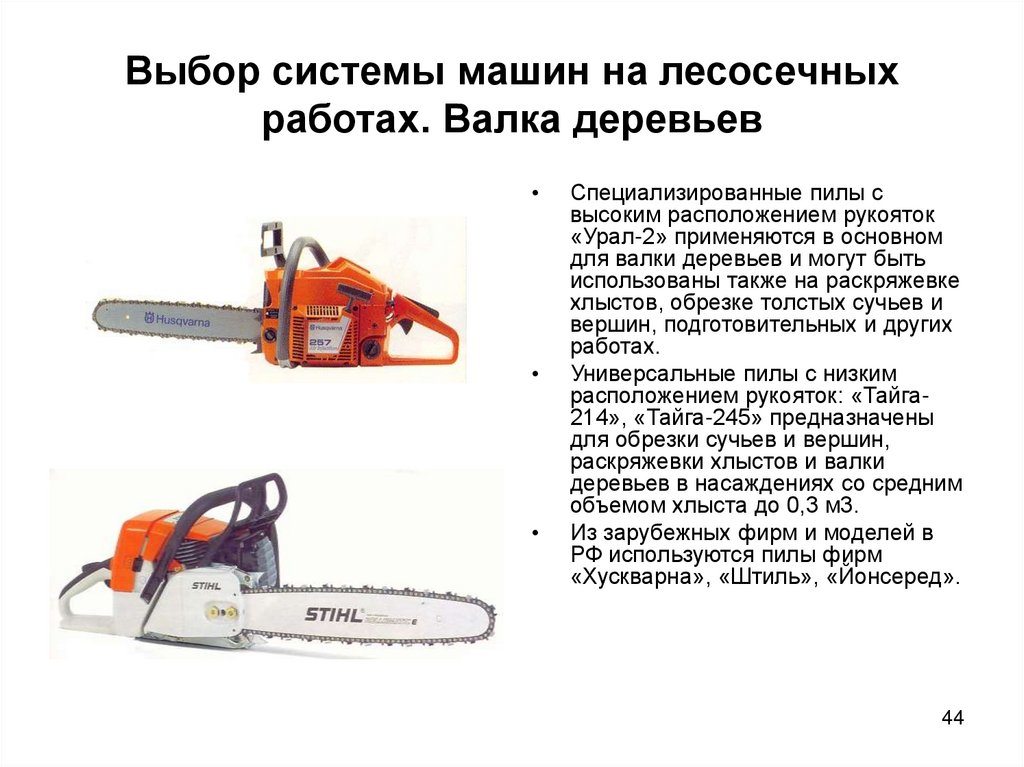 Выбор системы машин на лесосечных работах. Валка деревьев