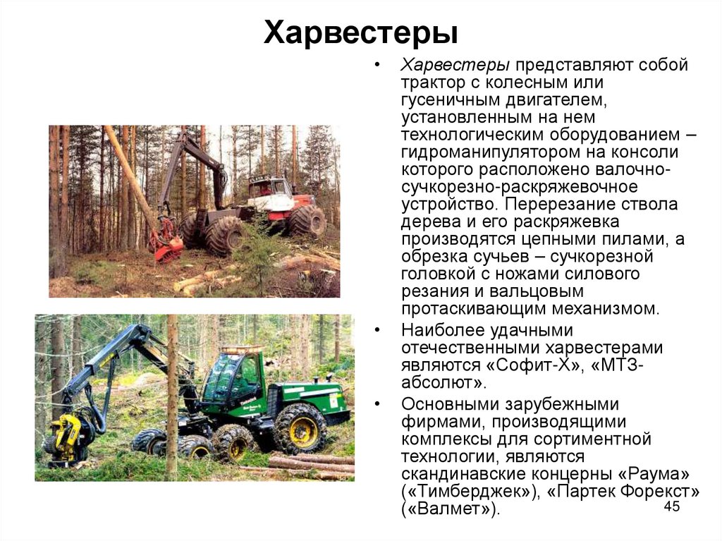 Харвестеры