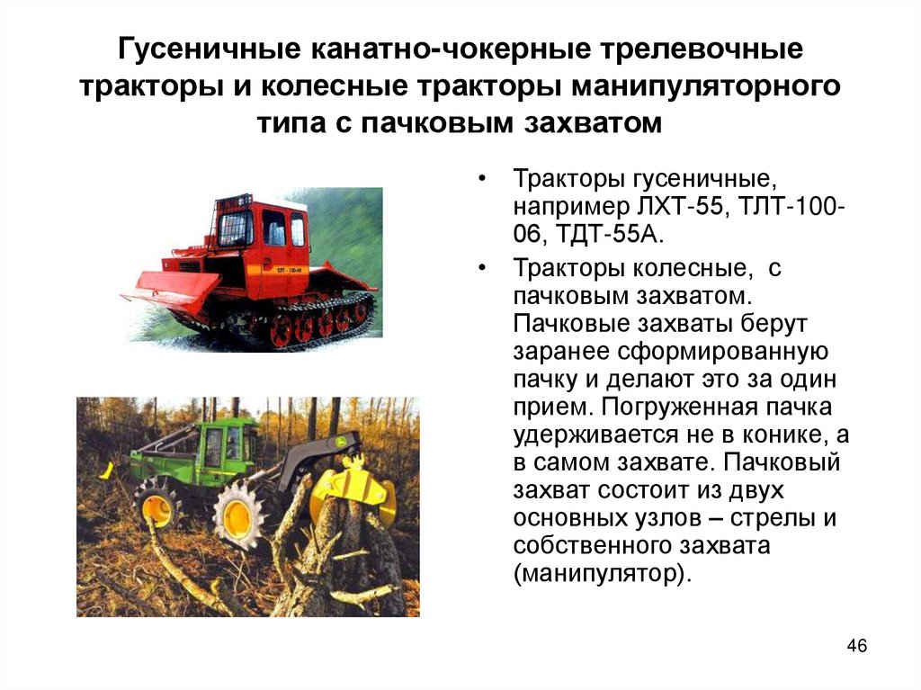 Гусеничные канатно-чокерные трелевочные тракторы и колесные тракторы манипуляторного типа с пачковым захватом