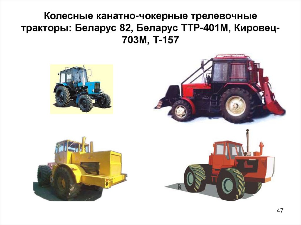 Колесные канатно-чокерные трелевочные тракторы: Беларус 82, Беларус ТТР-401М, Кировец-703М, Т-157