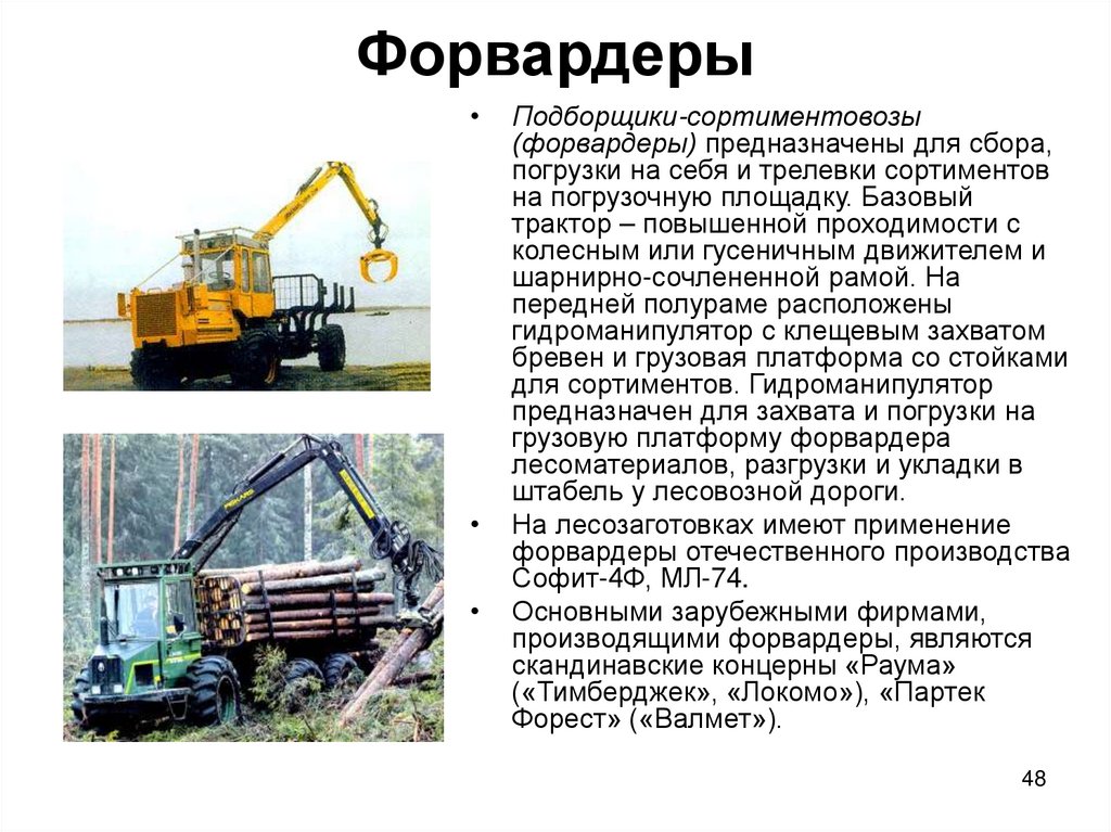 Форвардеры