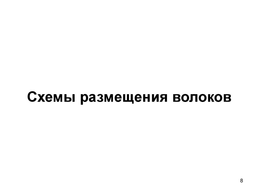 Схемы размещения волоков
