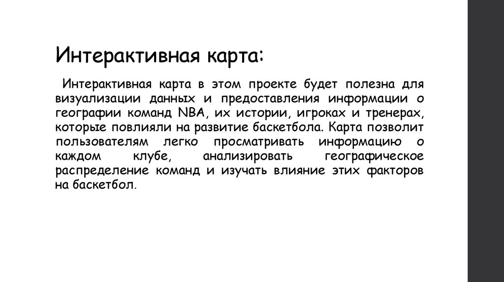 Интерактивная карта: