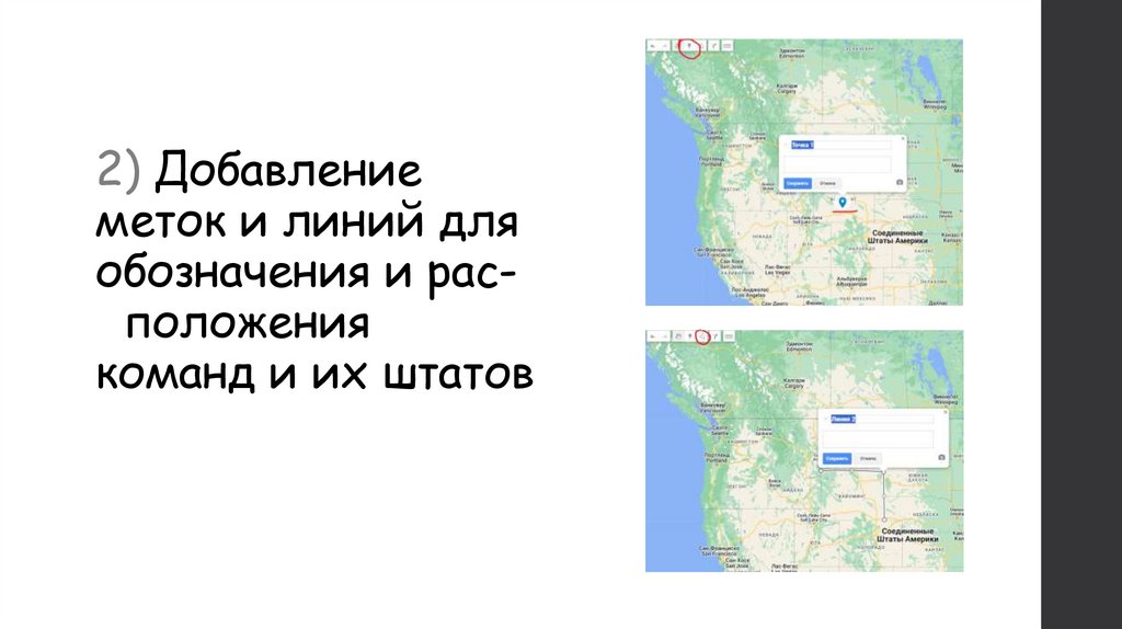 2) Добавление меток и линий для обозначения и рас-  положения команд и их штатов