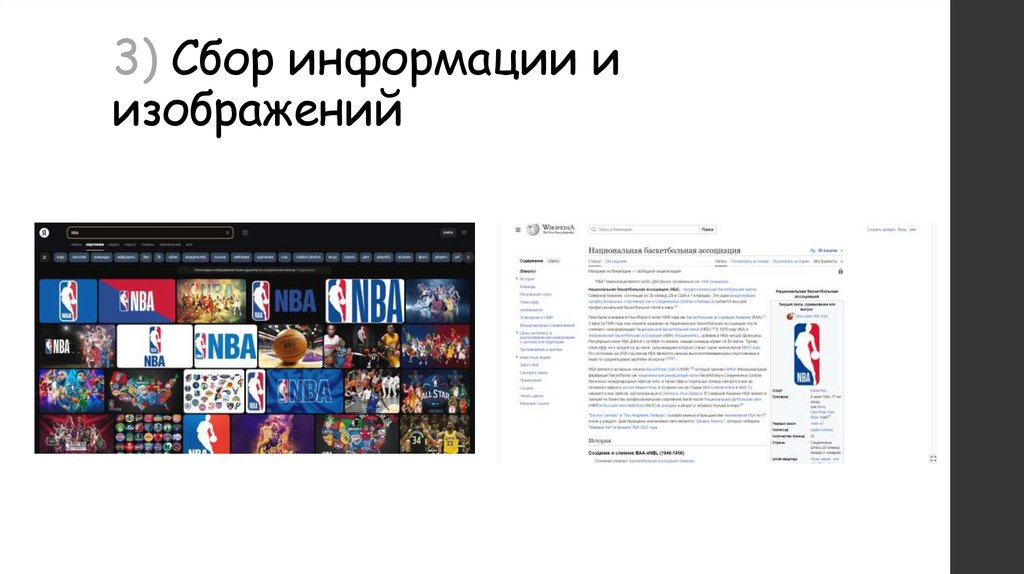 3) Сбор информации и изображений