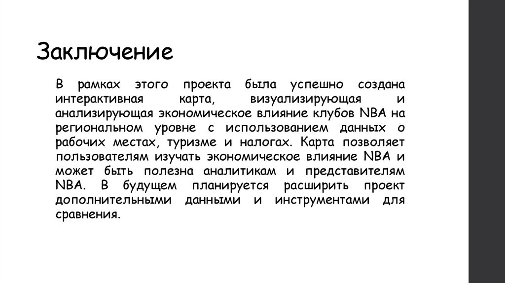 Заключение