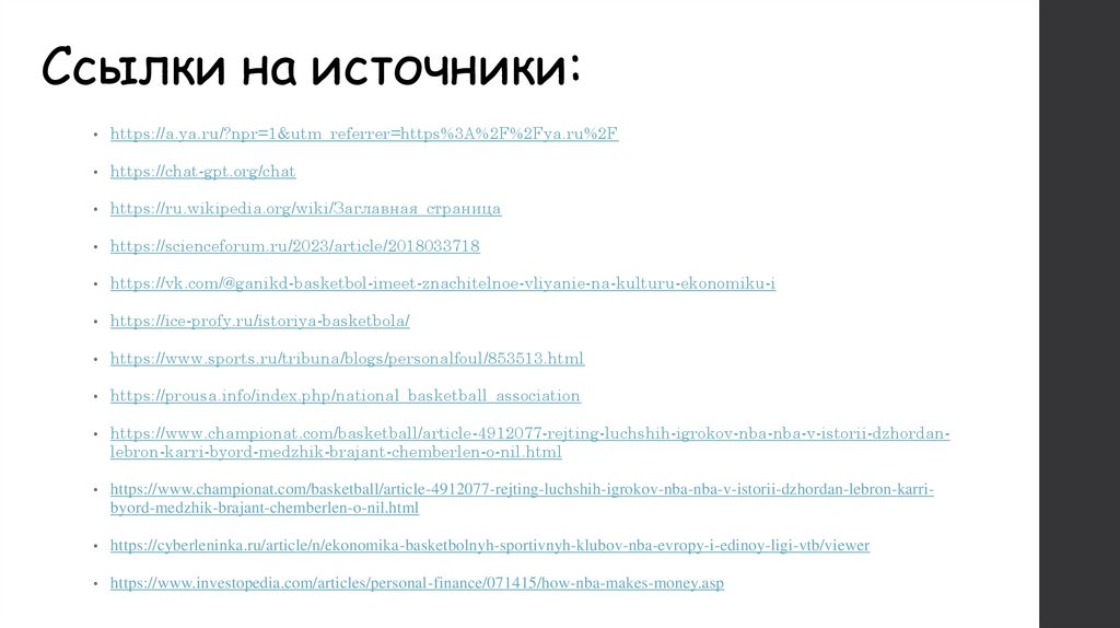 Ссылки на источники: