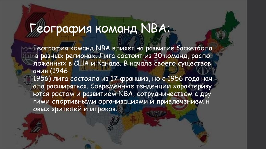 География команд NBA: