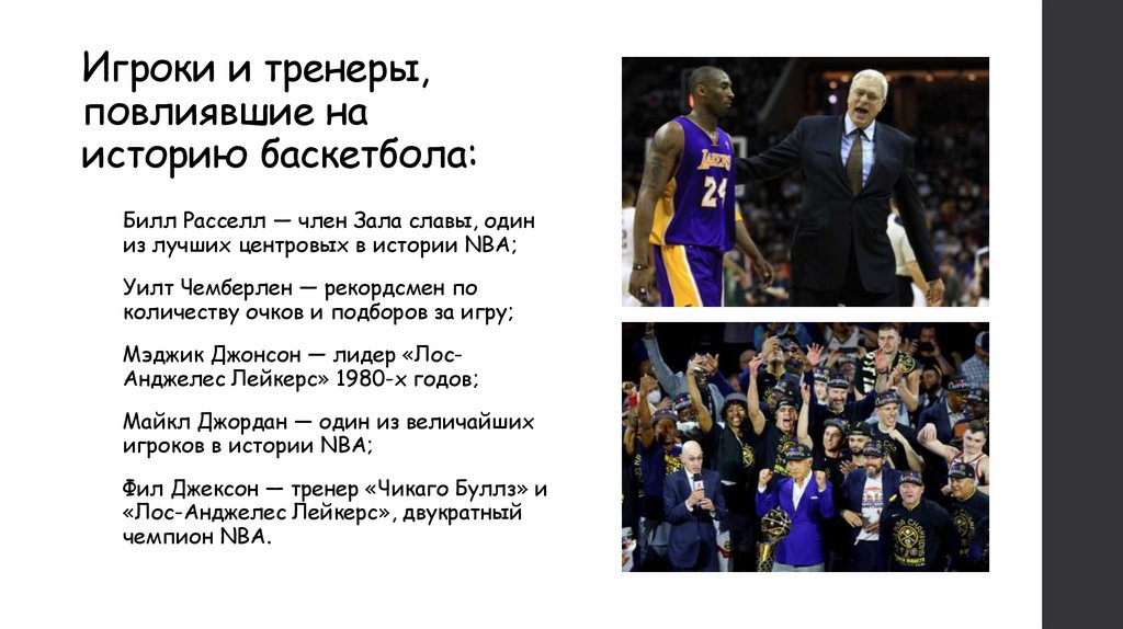 Игроки и тренеры, повлиявшие на историю баскетбола: