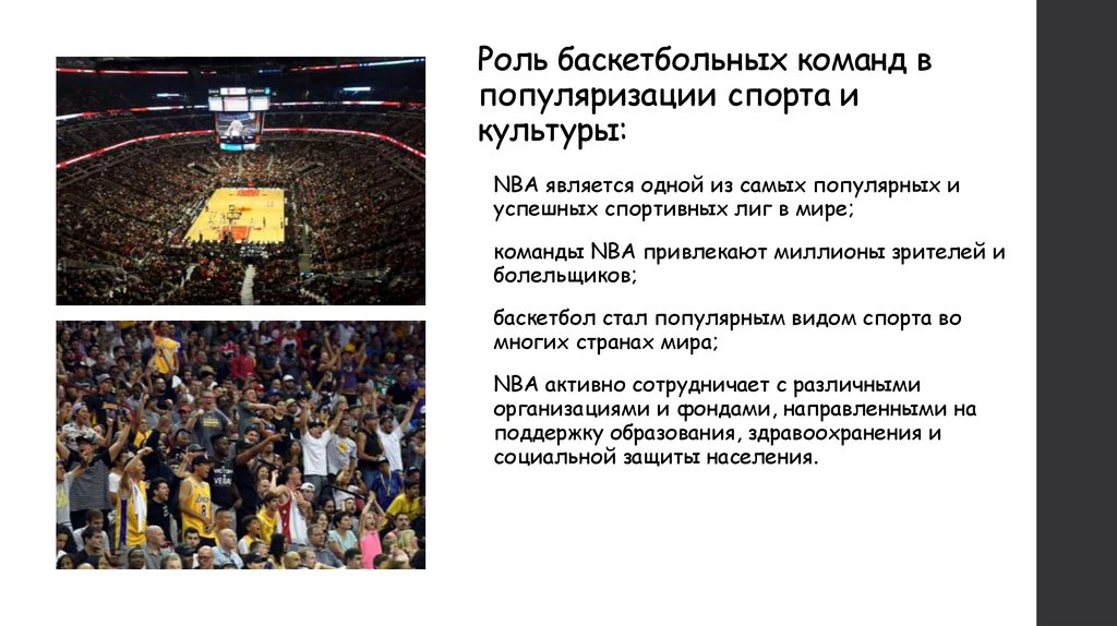 Роль баскетбольных команд в популяризации спорта и культуры: