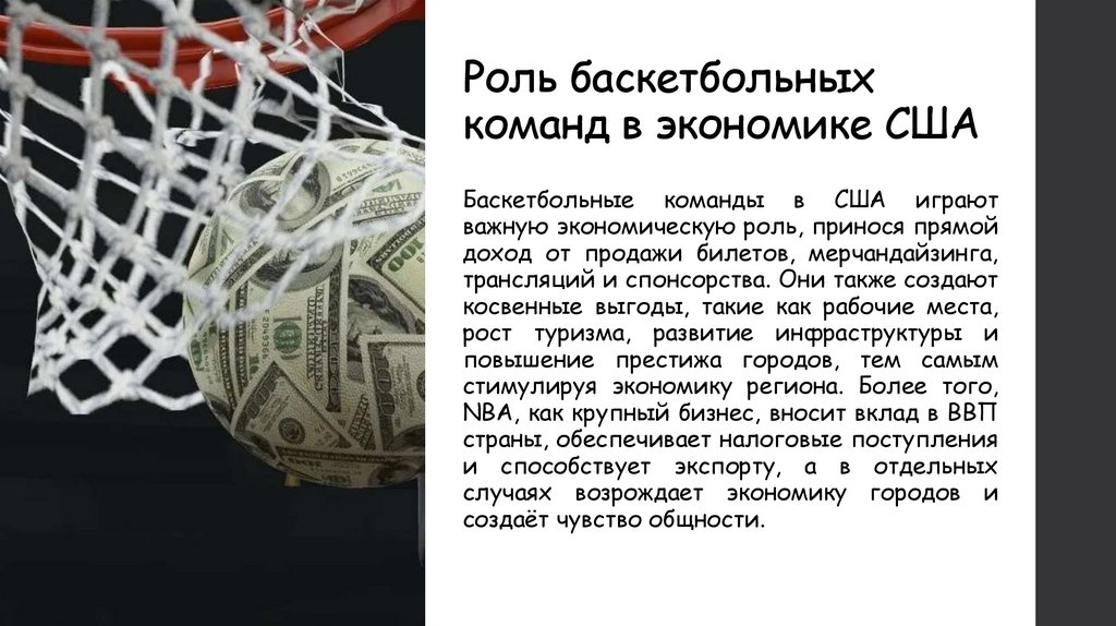 Роль баскетбольных команд в экономике США