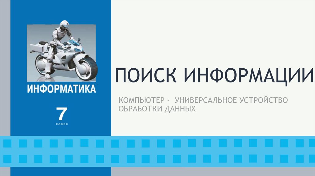 ПОИСК ИНФОРМАЦИИ