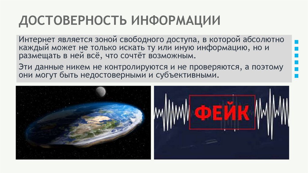 ДОСТОВЕРНОСТЬ ИНФОРМАЦИИ