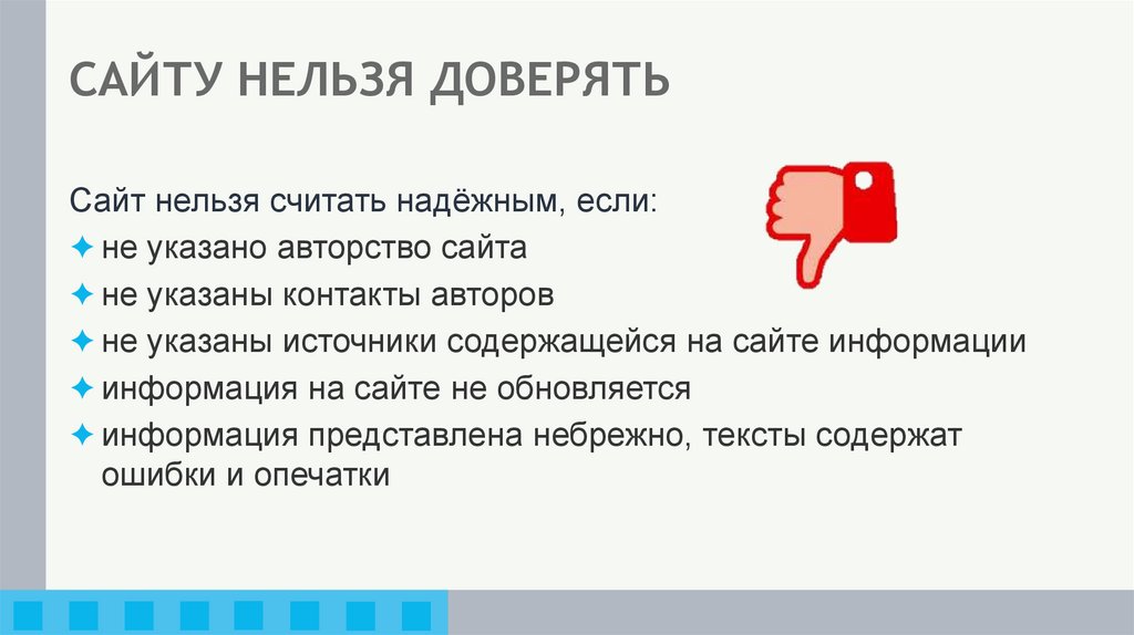 САЙТУ НЕЛЬЗЯ ДОВЕРЯТЬ