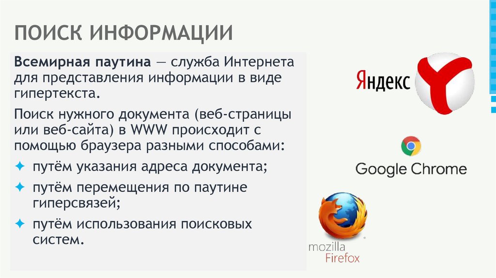 ПОИСК ИНФОРМАЦИИ