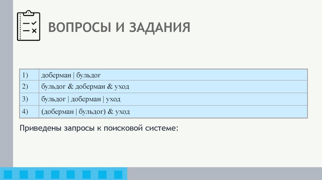 ВОПРОСЫ И ЗАДАНИЯ