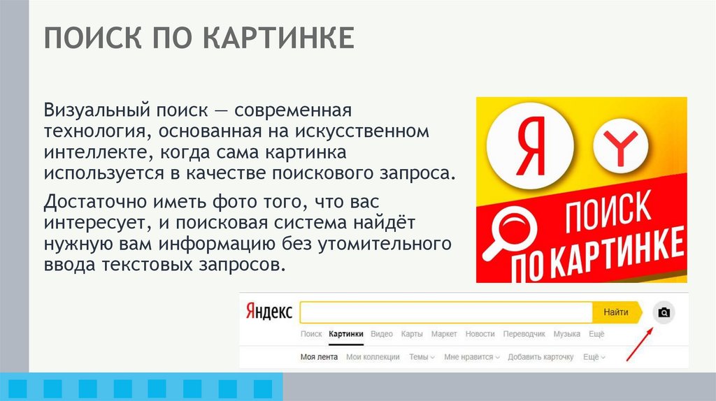 ПОИСК ПО КАРТИНКЕ